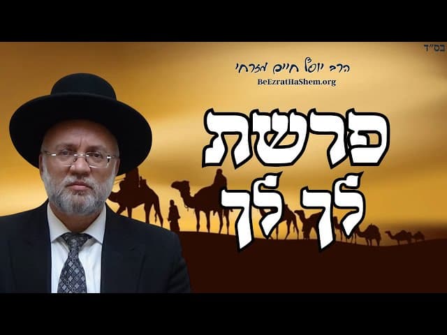 פרשת לך לך - הרב יוסף חיים מזרחי