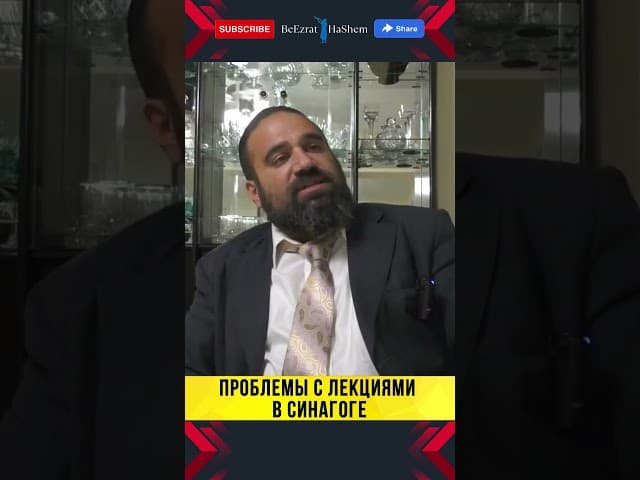 🤯 ПОЧЕМУ ЛЕКЦИИ В СИНАГОГЕ СТАЛИ СКУЧНЫМИ? Раввин Ярон Реувен бьет тревогу! 🚨