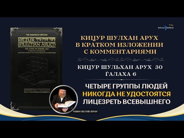 (30.6) Четыре группы людей никогда не удостоятся лицезреть Всевышнего | Кицур Шулхан Арух