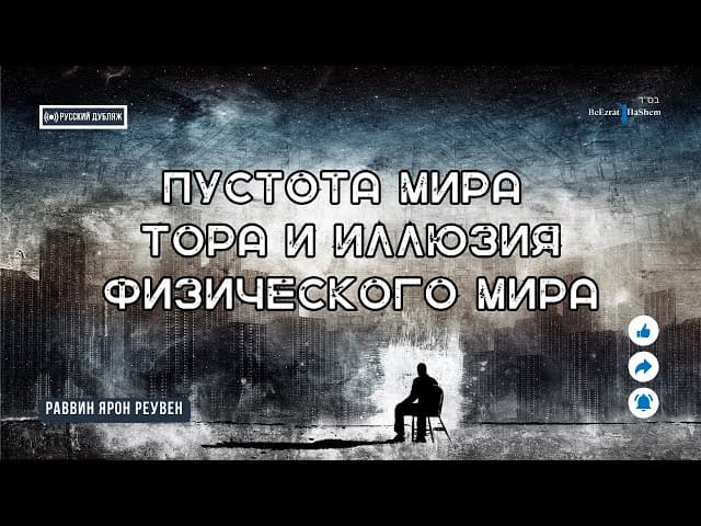 Пустота Мира⚡Тора и Иллюзия Физического Мира | Русский дубляж | Раввин Ярон Реувен #Тора