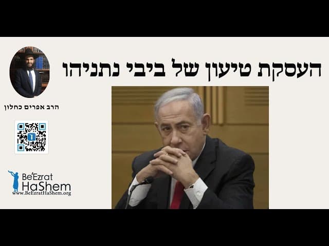 🤭🤭🤭 העסקת טיעון של ביבי נתניהו
