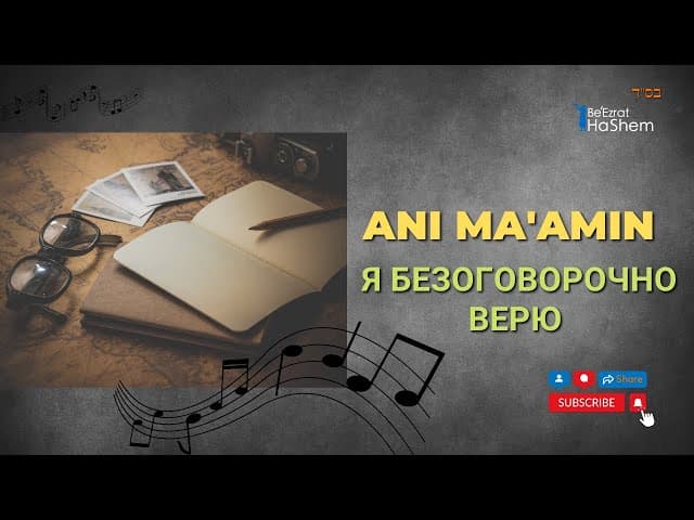 Ani Ma'amin - Я Безоговорочно Верю!