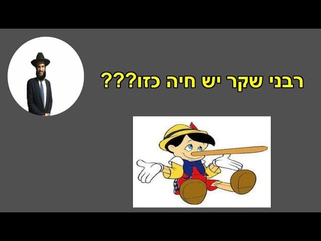 רבני שקר יש חיה כזו???