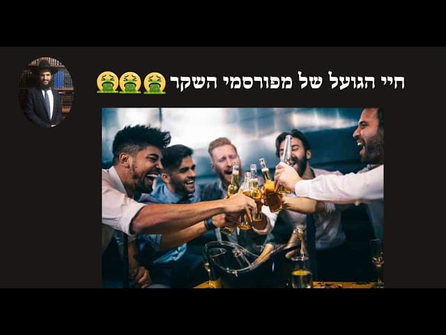 🤮🤮🤮 חיי הגועל של מפורסמי השקר