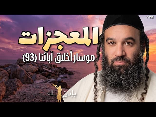 المعجزات العشر التي حدثت قبل السبت - الجزء الثاني - موسار أخلاق آبائنا (93)