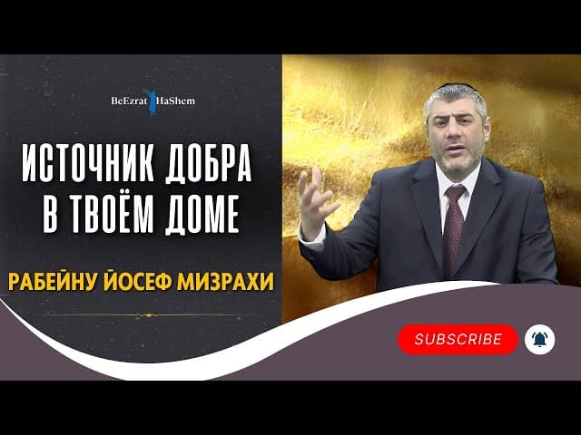 Источник добра в твоём доме - Рабейну Йосеф Мизрахи