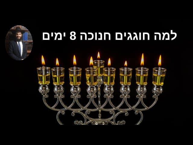 למה חוגגים חנוכה 8 ימים