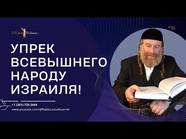 Упрек Всевышнего народу Израиля!