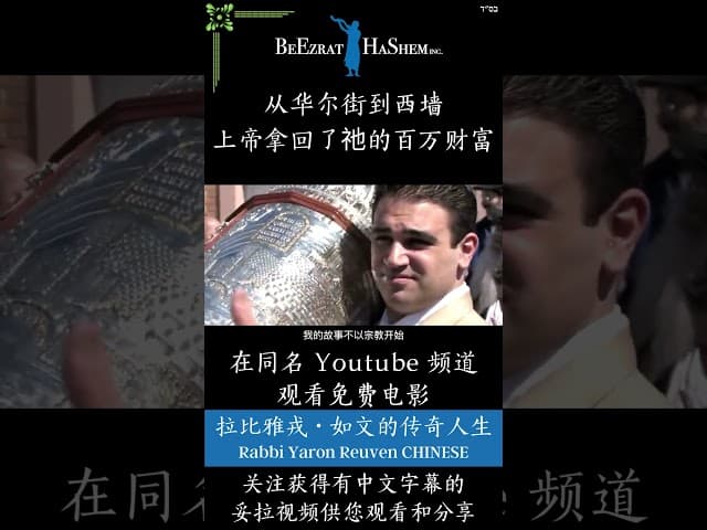 上帝拿回了祂的百万财富 【预告片】- 拉比雅戎如文的人生故事