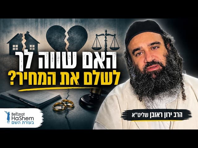 האם שווה לך לשלם את המחיר? |הרב ירון ראובן שליט"א