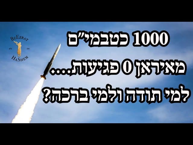 1000 כטבמי״ם מאיראן 0 פגיעות…. למי תודה ולמי ברכה?