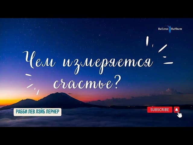 Чем измеряется счастье？
