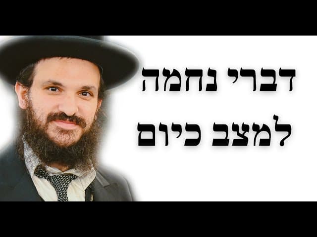 דברי נחמה למצב כיום