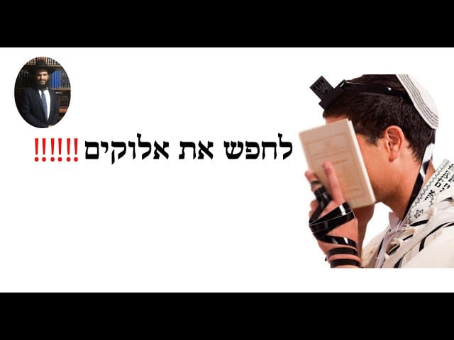 ‼️‼️‼️לחפש את אלוקים
