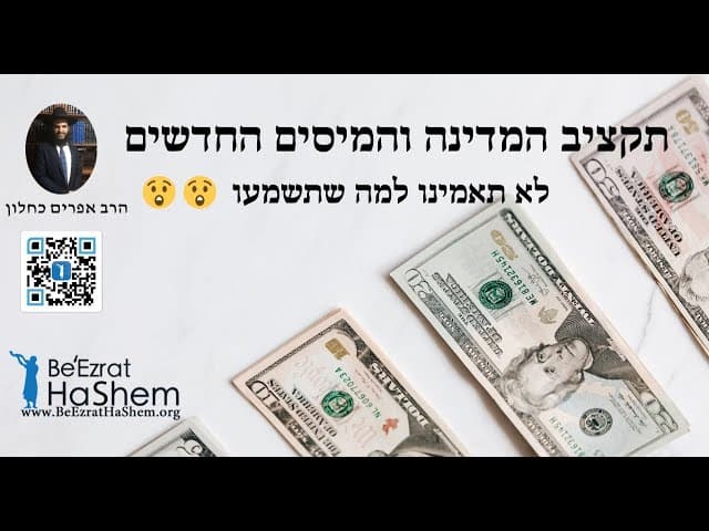 😳😳😳 תקציב המדינה והמיסים החדשים לא תאמינו למה שתשמעו