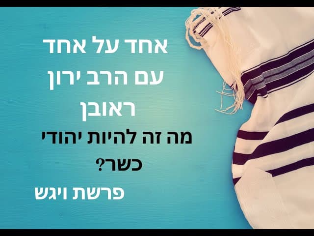 מה זה אומר להיות יהודי כשר | פרשת ויגש