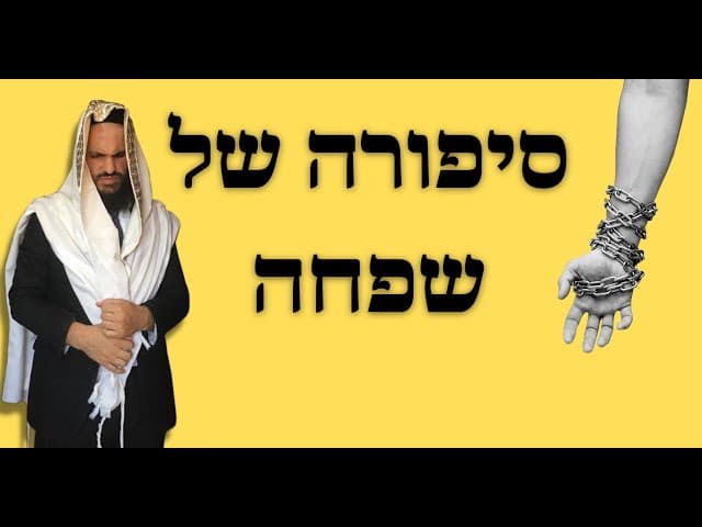 👩👩👩סיפורה של שפחה