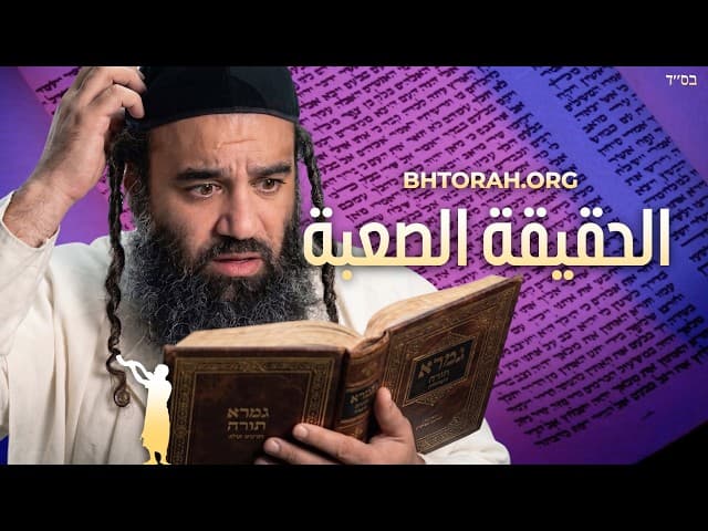 الحقيقة الصعبة حول التحول لليهودية