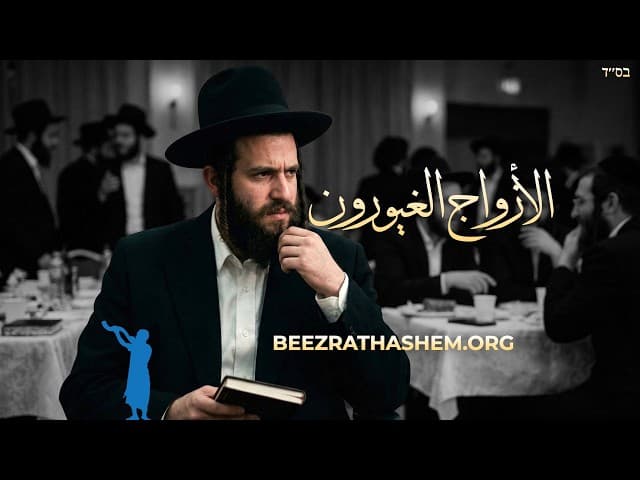 الأزواج الغيورون: باراشات وَيَّقْهِل- فِقُّودي