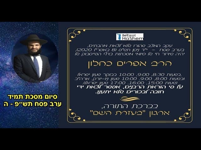 סיום מסכת תמיד ערב פסח תש״פ - ה