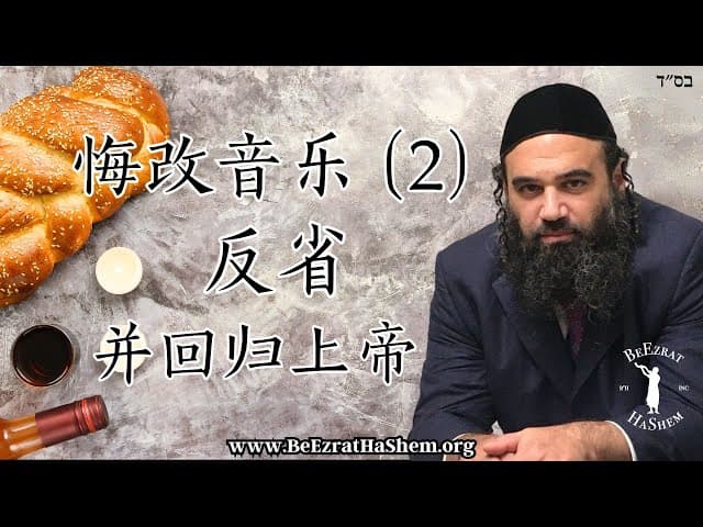 反省并回归上帝 ｜ 悔改音乐（2）