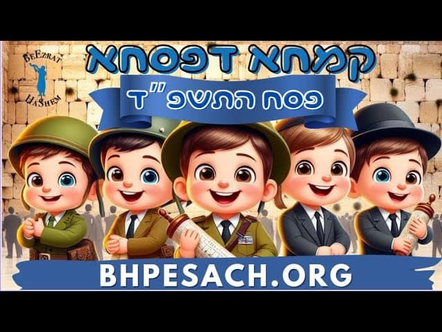 קמחא דפסחא ע"י ארגון בעזרת השם חלק 1