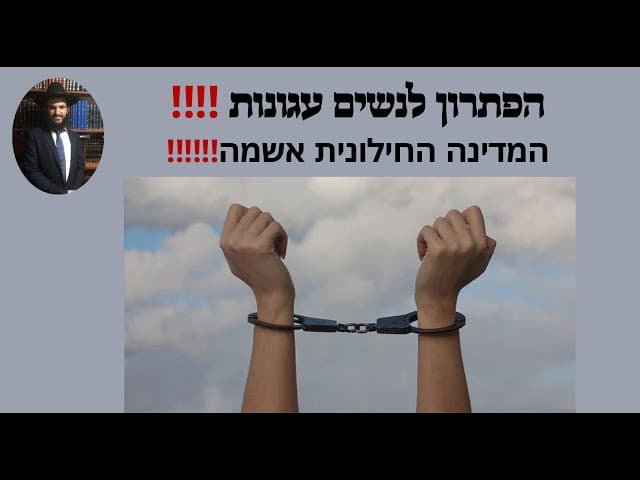 ‼️‼️‼️הפתרון לנשים עגונות‼️‼️ המדינה החילונית אשמה