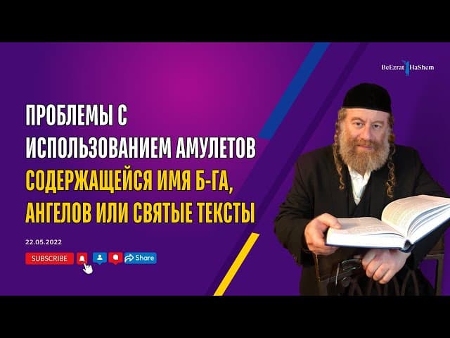 Проблемы с использованием амулетов содержащейся Имя Б-га, ангелов или Святые тексты