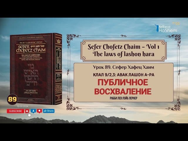 𝟴𝟵. Сефер Хафец Хаим | Публичное восхваление | Рабби Лев Лэйб Лернер