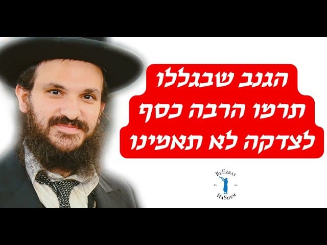 הגנב שבגללו תרמו הרבה כסף לצדקה לא תאמינו