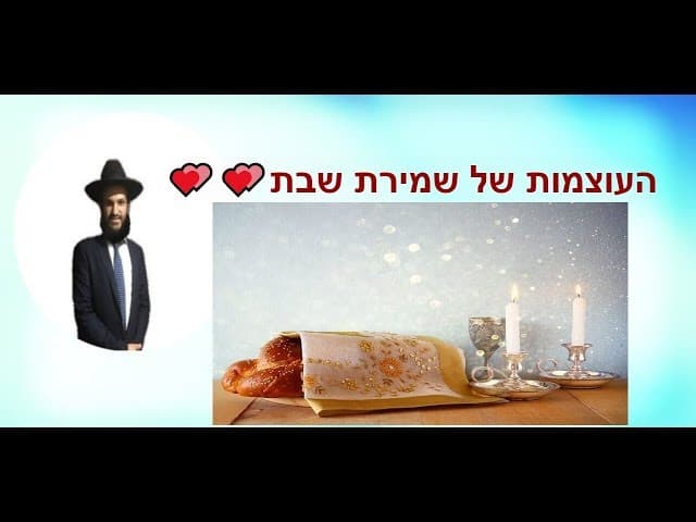 העוצמות של שמירת שבת💕💕💕💕
