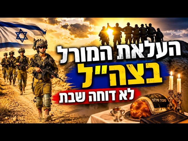 העלאת המורל בצה״ל לא דוחה שבת