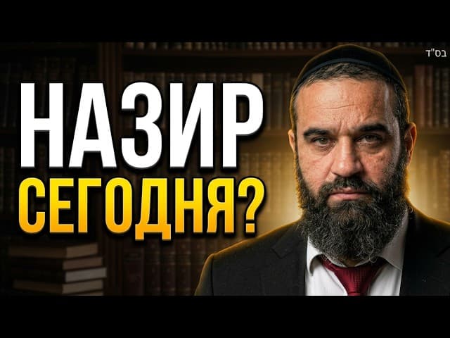 Можно ли стать назиром сегодня и как исправить тяжелые грехи?