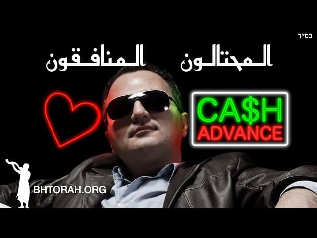 حاخامات إيريف راف يحبون السلف النقدية