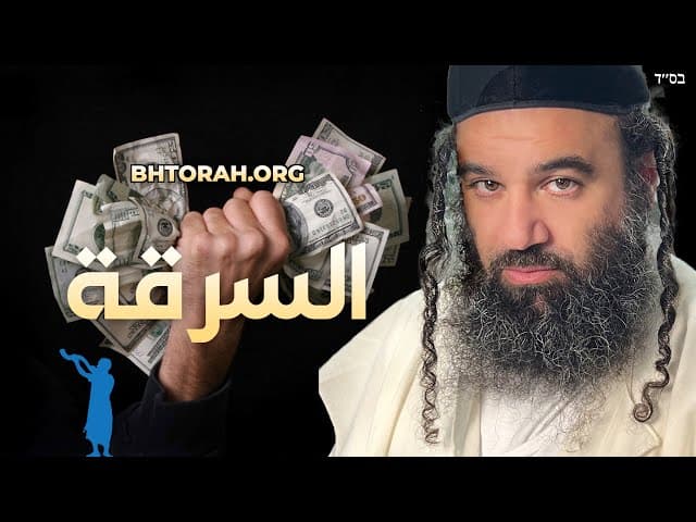 هل يسمح التلمود بالسرقة من غير اليهود؟