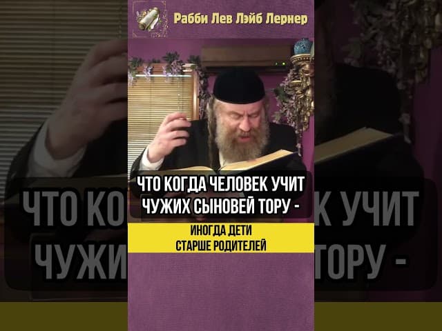 Иногда дети старше родителей 😲 #shorts #torah