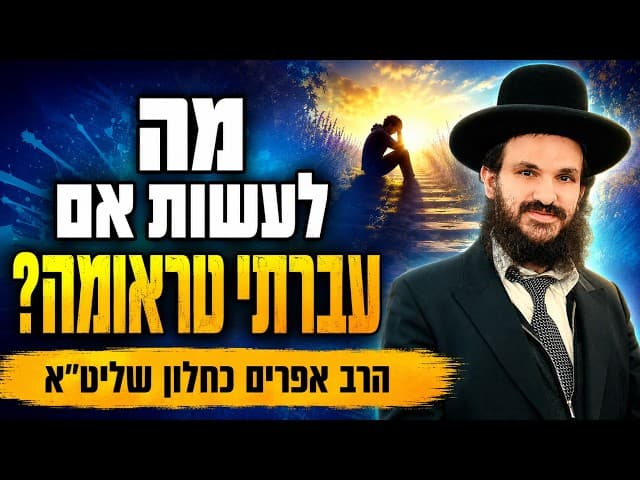 מה לעשות אם עברתי טראומה?