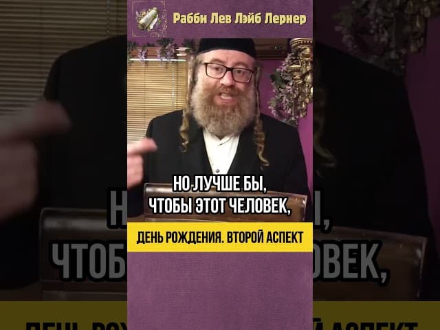 Тора и День рождения 🎂 Второй аспект #shorts #тора