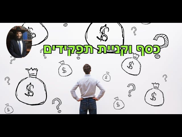 כסף וקניית תפקידים