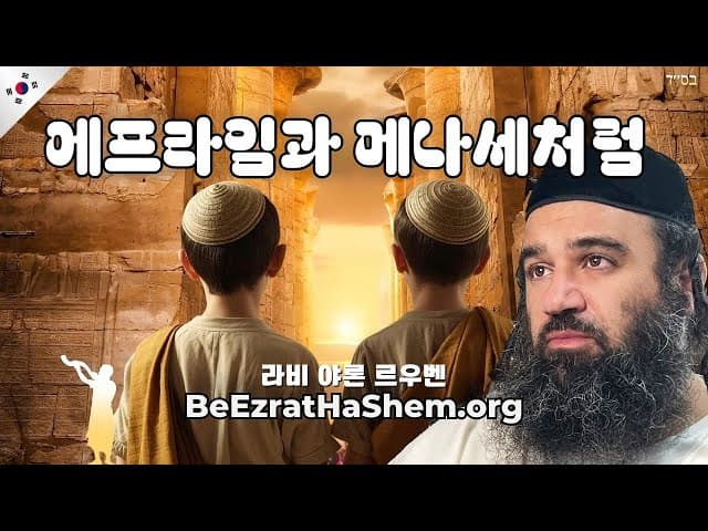 바예치: 에프라임과 므나쎄의 축복