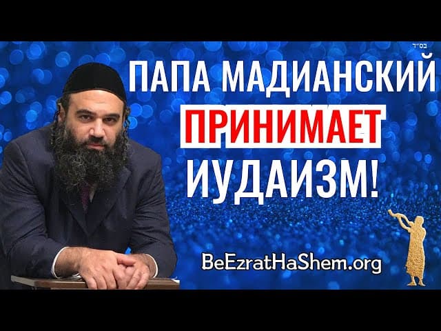 Папа Римский обращается в ортодоксальный иудаизм