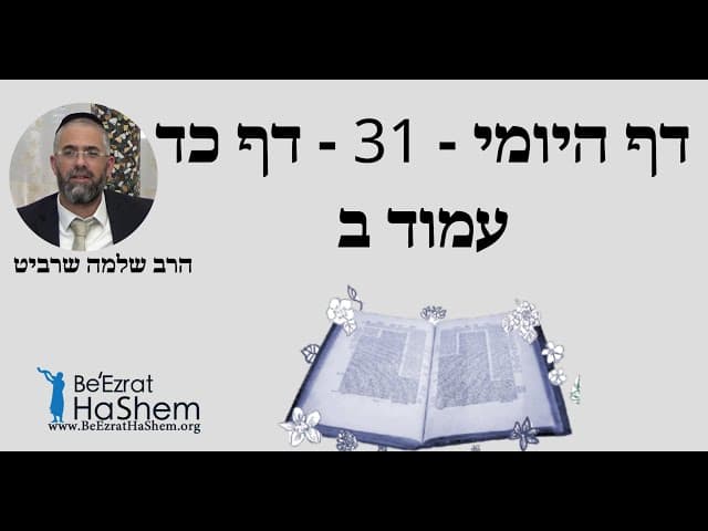 הרב שלמה שרביט - דף היומי - 31 - דף כד עמוד ב