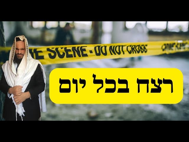 😤😤😤 רצח בכל יום