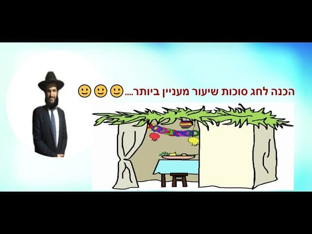 הכנה לחג סוכות שיעור מעניין ביותר....🙂🙂🙂🙂