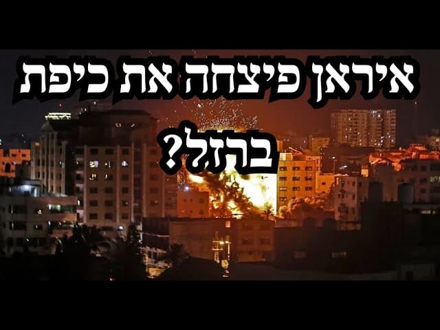 איראן פיצחה את כיפת ברזל?
