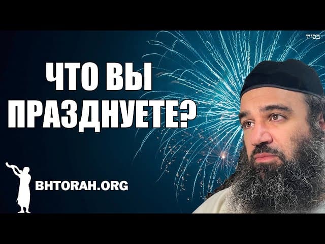 Могут ли евреи праздновать Новый год?