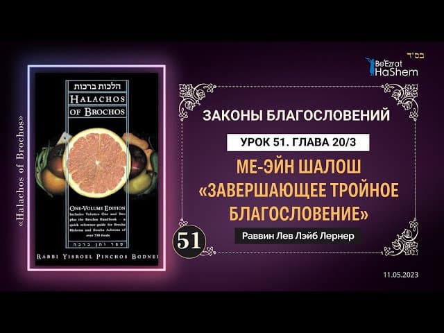𝟓𝟏. (3) Ме-эйн шалош «Завершающее тройное благословение» | Законы Благословений | Глава 20