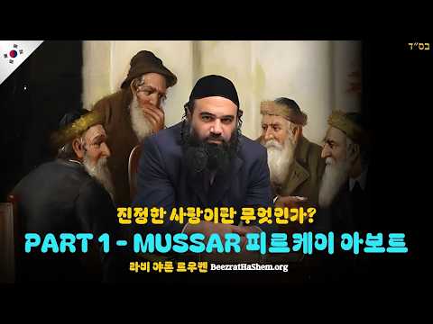 진정한 사랑이란 무엇인가? PART 1 - MUSSAR 피르케이 아보트