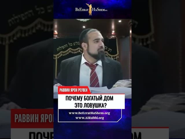 Почему богатый дом — это ловушка?