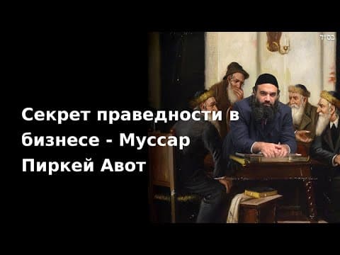 Секрет праведности в бизнесе - Муссар Пиркей Авот